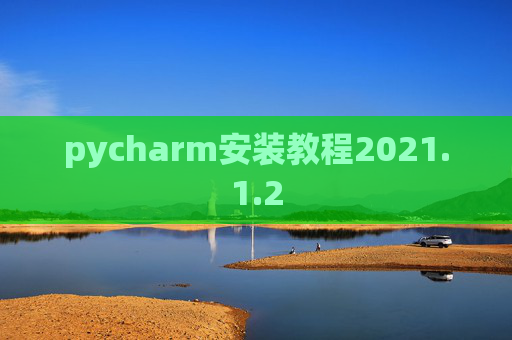 pycharm安装教程2021.1.2