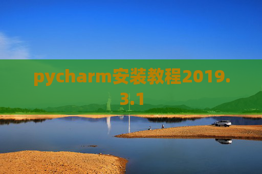 pycharm安装教程2019.3.1